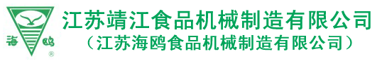 江蘇靖江食品機(jī)械制造有限公司